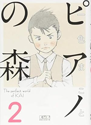 ピアノの森(1) (講談社漫画文庫 い 3-9) | 一色 まこと |本